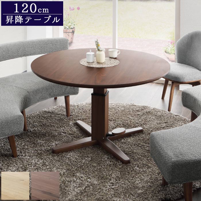 テーブル ダイニング 円形 丸 昇降 ガス圧式 丸型 幅120cm φ120cm