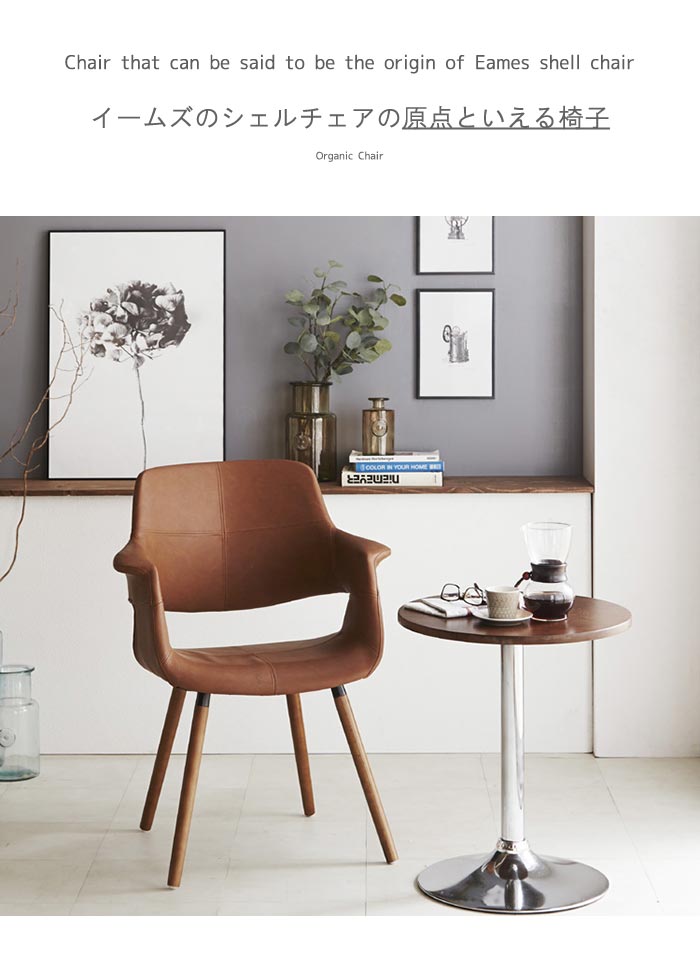 オーガニックチェア　イームズ＆サーリネン　♯1 オーガニック チェア（Organic Chair）／チャールズ・イームズ&エーロ