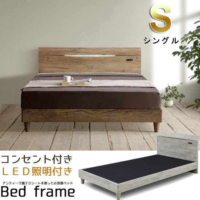 シングル ベッドフレームのみ レッグタイプ コンセント付き LED照明付き ブラウン グレー GOK
