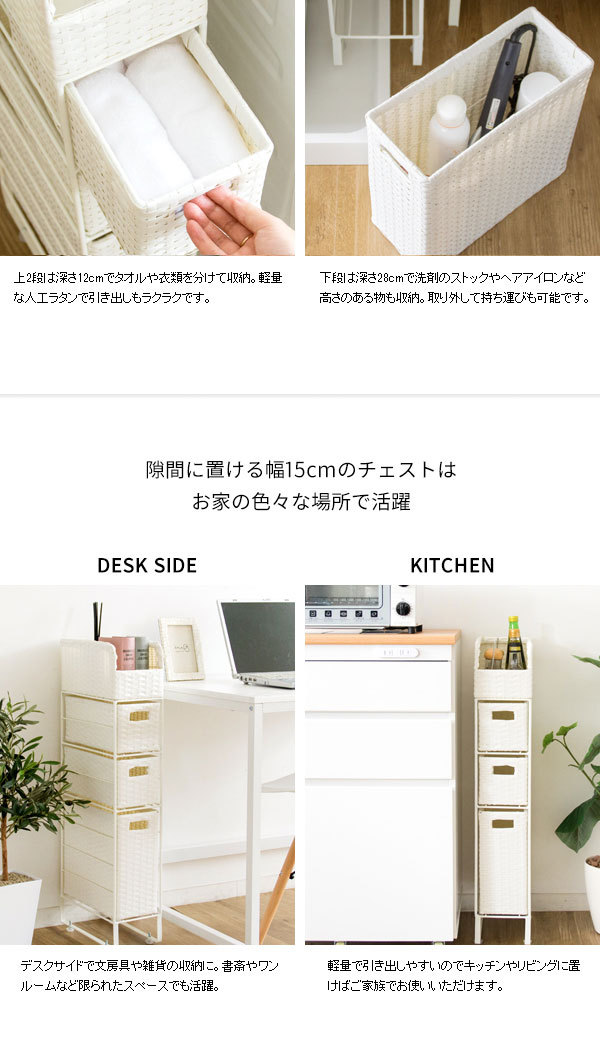 ランドリーチェストのみ 幅15cm 高さ83cm 人口ラタン スリムチェスト