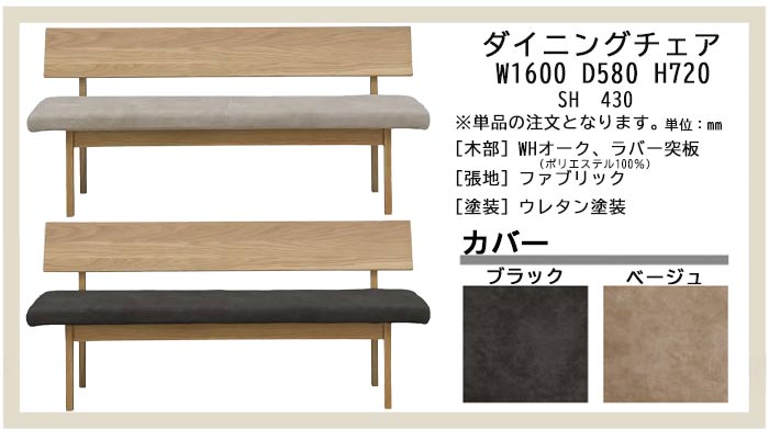 ダイニング 背付き チェア ベンチ 木製 背もたれ 160cm オーク材