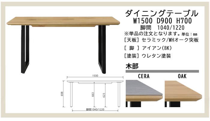 ダイニングテーブル オーク材 セラミック 長方形 長四角型 W150cm