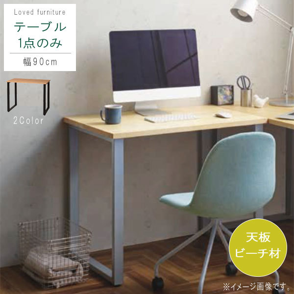 パソコンデスクのみ 幅90cm 奥行60cm ブラック色 シルバー色 天然木