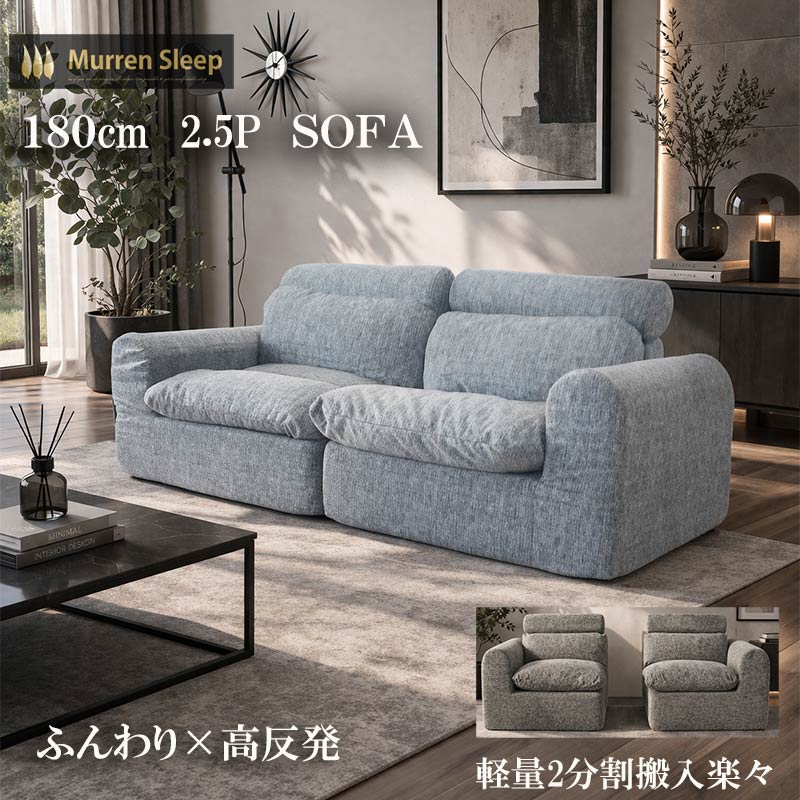 Murren Sleep（ミューレンスリープ） ソファ 2分割 軽量180cm