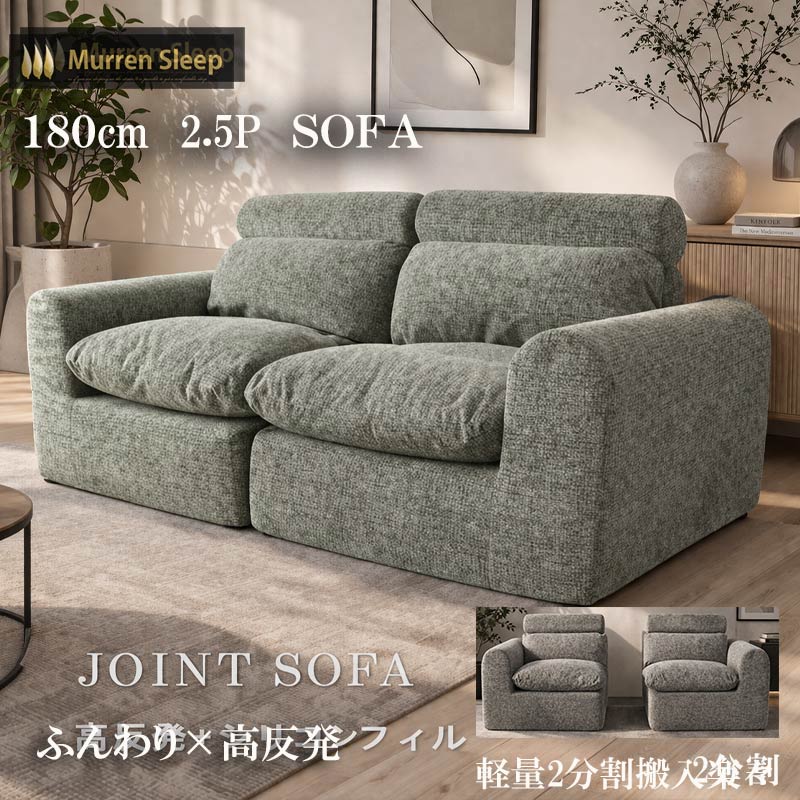 Murren Sleep（ミューレンスリープ） ソファ 2分割 軽量180cm