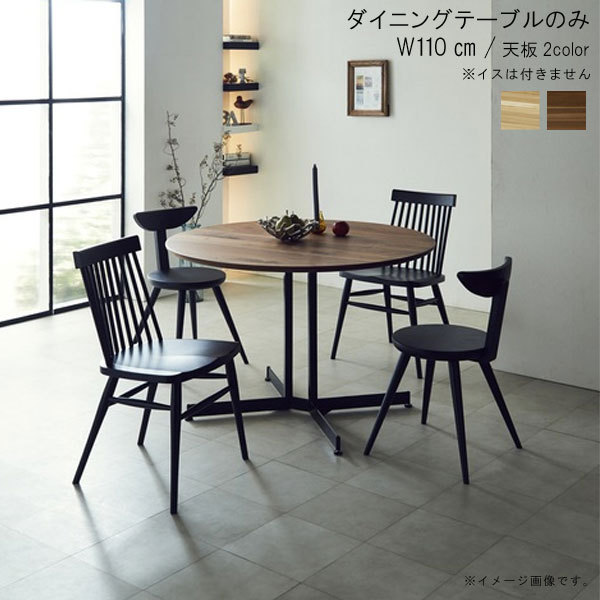 ダイニングテーブル のみ 丸テーブル 幅110cm 日本製 国産 オイル