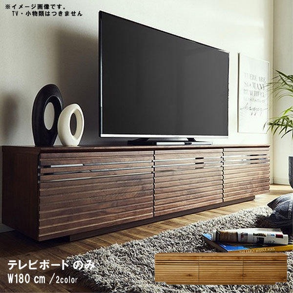テレビボード のみ 幅180cm 日本製 国産 ウレタン塗装 ウォールナット