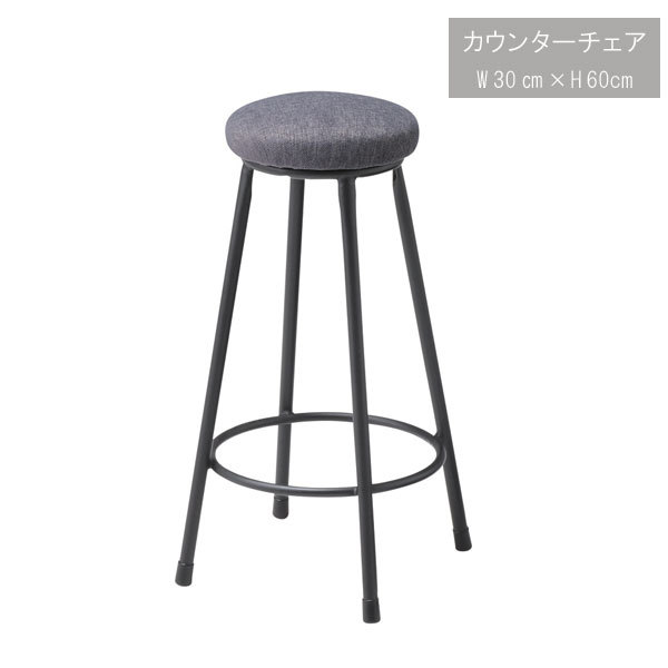 桜屋工業 カウンターチェア のみ スツール 幅30cm 高さ60cm グレー