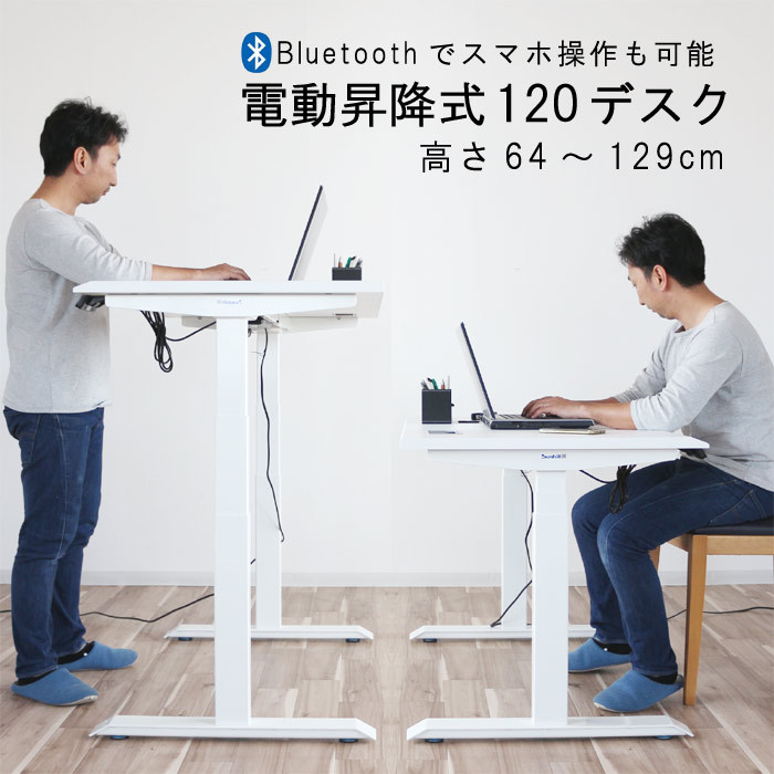 電動昇降式 作業台 パソコンデスク 幅120cm 奥行70cm スマホ操作 