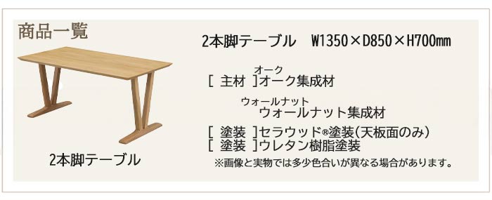 ダイニングテーブル 単品 2本脚 角脚 幅180cm オーク集成材 WeDOStyle