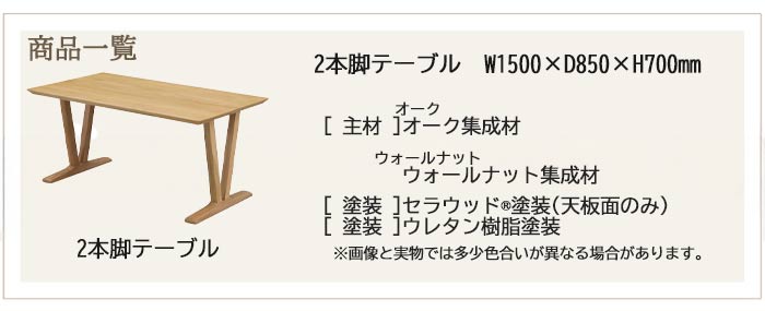 ダイニングテーブル 単品 2本脚 角脚 幅180cm オーク集成材 WeDOStyle