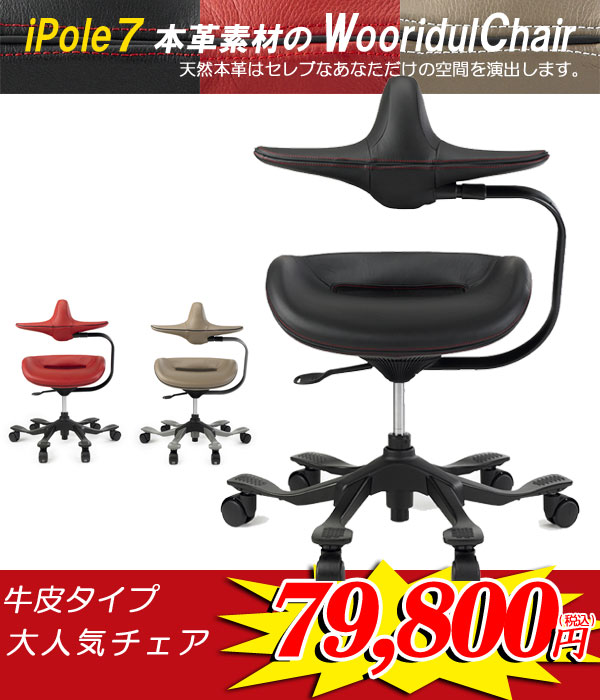 アイポールチェア iPole7 牛皮タイプウリドルチェア Wooridul