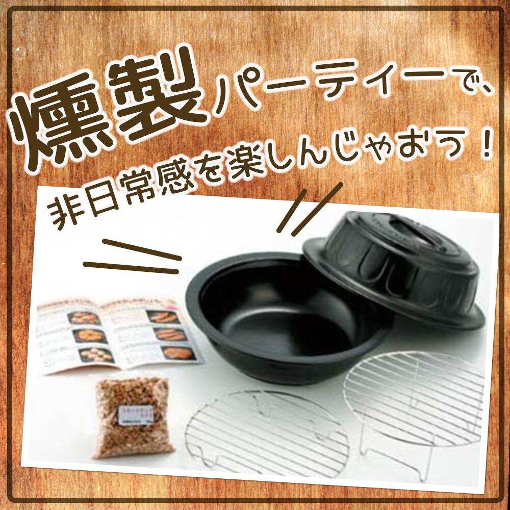 お手軽燻製鍋 東彼セラミックス スモークチップセット 新品未