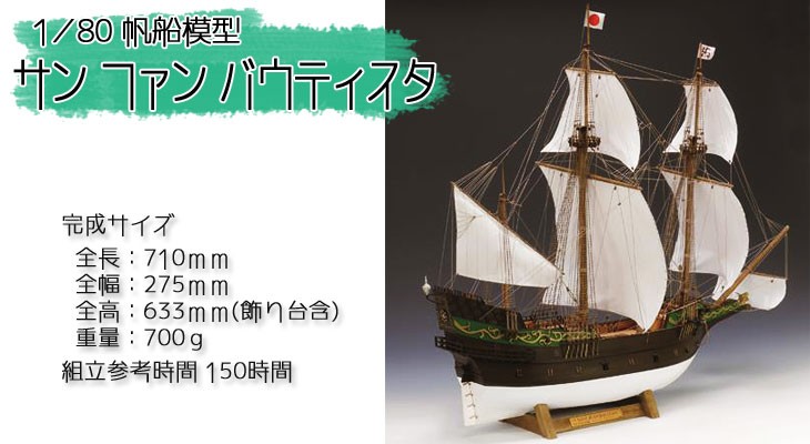 ウッディジョー 木製模型 サン・ファン・バウティスタ 1/80 （代引不可