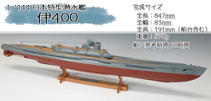 ウッディジョー 木製模型 伊400 日本特型潜水艦 1/144 （代引不可）伊