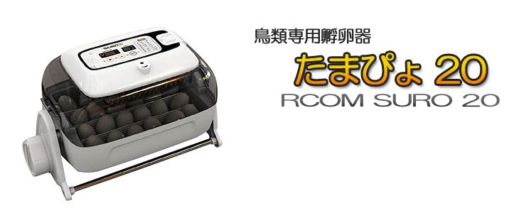 鳥類専用孵卵器 たまぴょ20 RCOM SURO 20 : 195008 : クレスコ - 通販