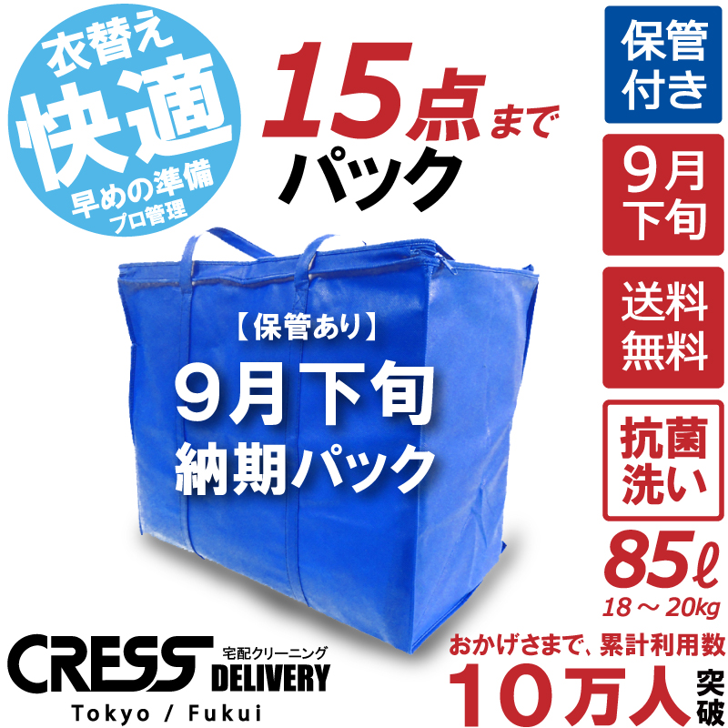 祝10万人突破記念！ 期間限定セール 13,200円 クリーニング 宅配 保管