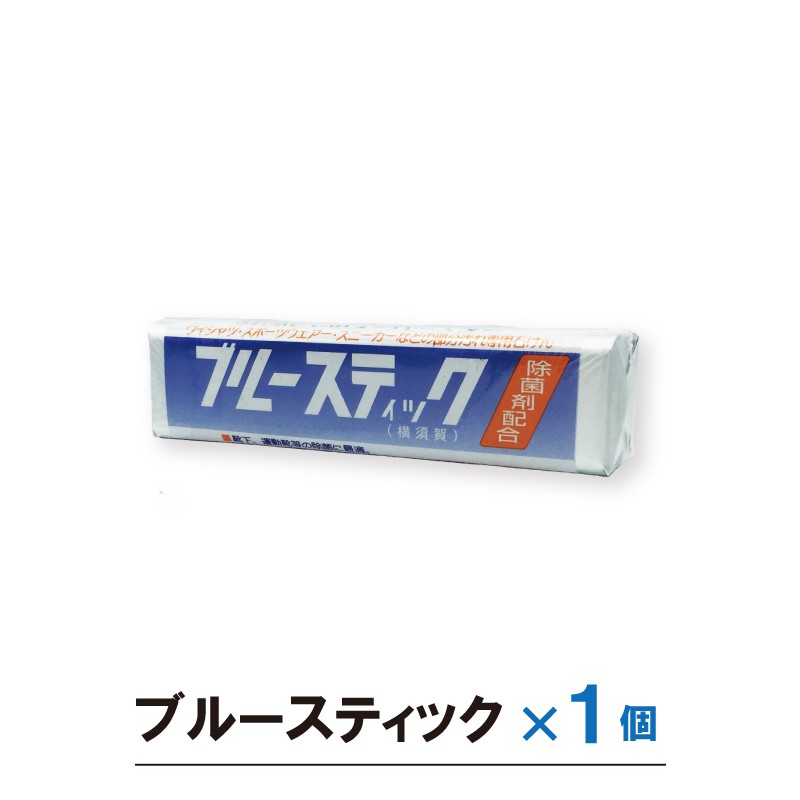 送料無料 横須賀 ブルースティック 1本（単品） 洗濯石鹸 除菌剤配合 