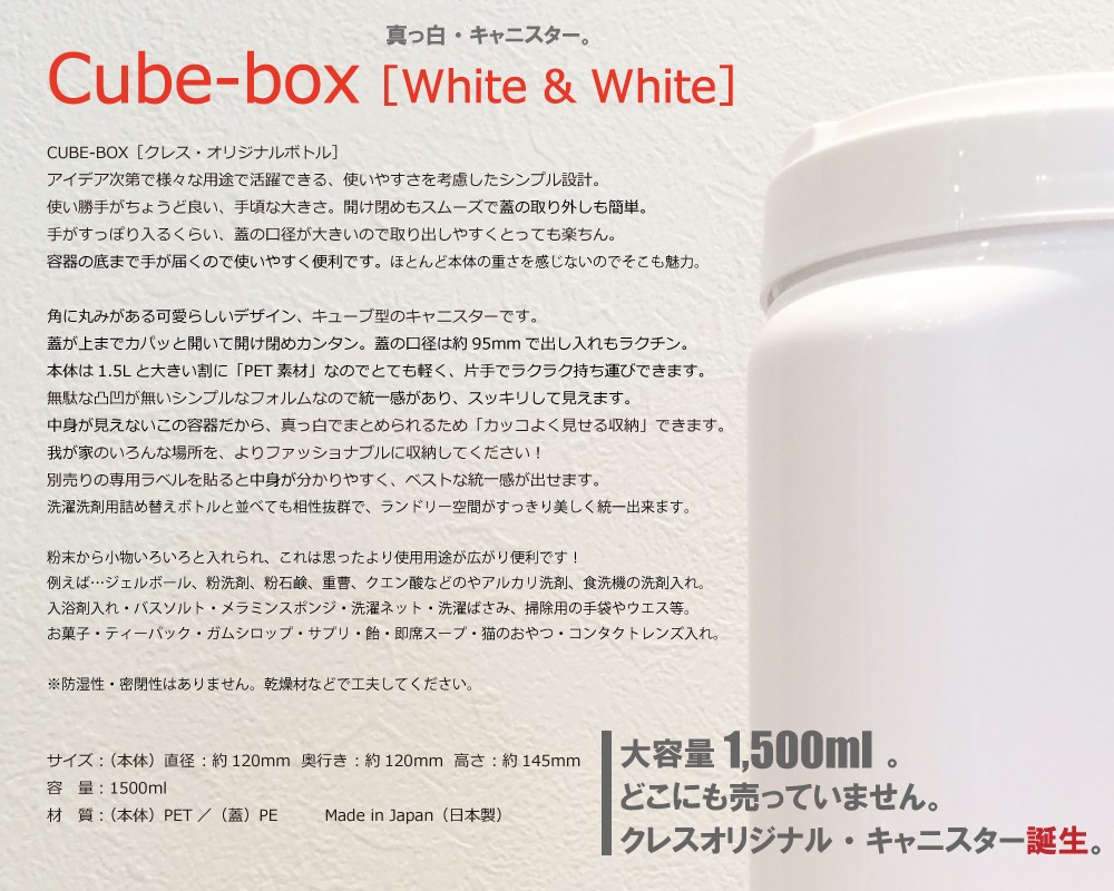 詰め替え容器 (Cubebox-WＨ-1500 白×白 選べるラベル付き) 詰め替えボトル おしゃれ モノトーン スプレーボトル 詰替え容器 詰替容器  :cubebox-wh-1500:CRESS・クレス - 通販 - Yahoo!ショッピング