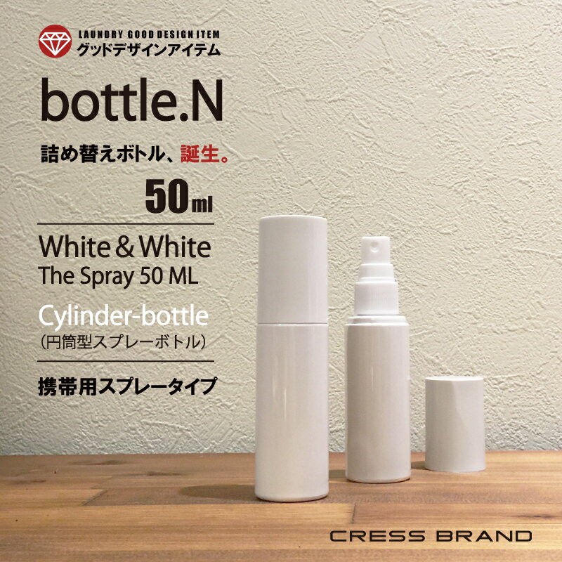 詰め替え容器 (bottle.Ｎ-50ml) スプレーボトル 化粧品 詰め替えボトル おしゃれ モノトーン 台所 洗剤 洗面所 詰替え容器 詰替容器  白 香水 : bottl-n-50ml : CRESS・クレス - 通販 - Yahoo!ショッピング