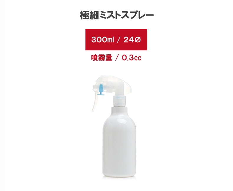 詰め替え容器 (bottle.DX-300ml) スプレーボトル 化粧品