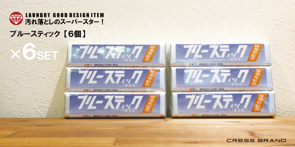 送料無料 横須賀 ブルースティック 1本（単品） 洗濯石鹸 除菌剤配合