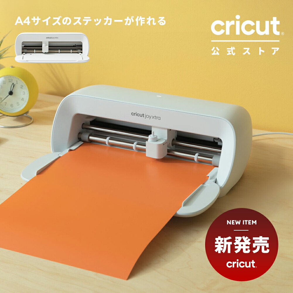 カッティングマシン 本体 クリカット ジョイ エクストラ Cricut Joy