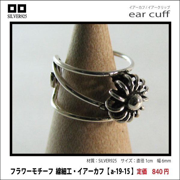 フラワーモチーフ  線細工・イアーカフ【 a-19-15 】シルバー925イヤーカフ