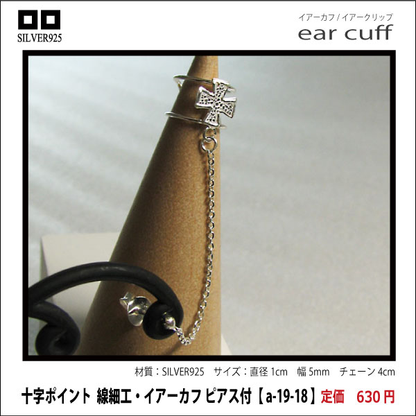 十字ポイント  線細工・ イアーカフ ピアス付【 a-19-18 】シルバー925イヤーカフ
