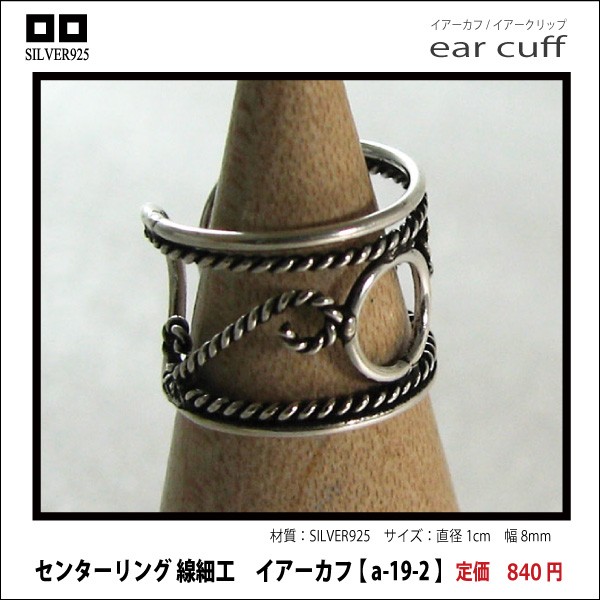センターリング 線細工・イアーカフ 【 a-19-2 】シルバー925イヤーカフ