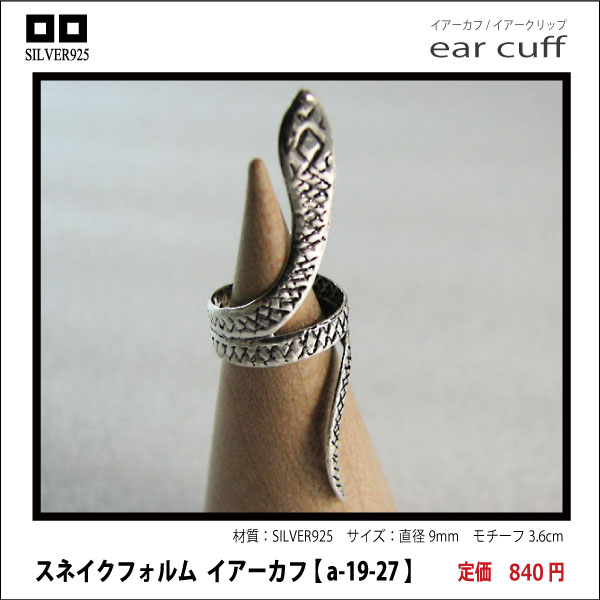 スネイクフォルム  イアーカフ 【 a-19-27 】シルバー925イヤーカフ
