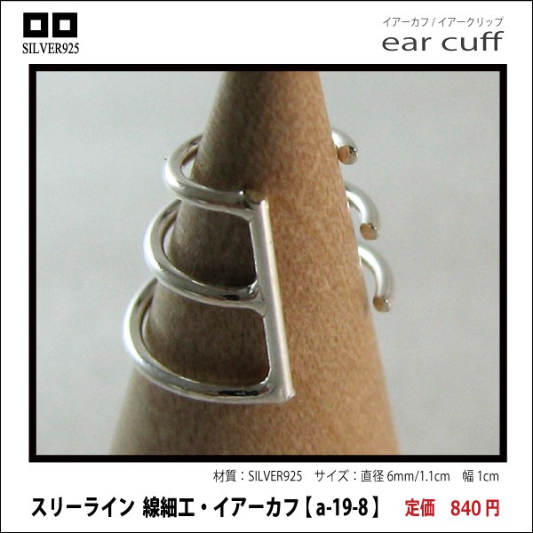 スリーライン  線細工・イアーカフ 【 a-19-8 】シルバー925イヤーカフ
