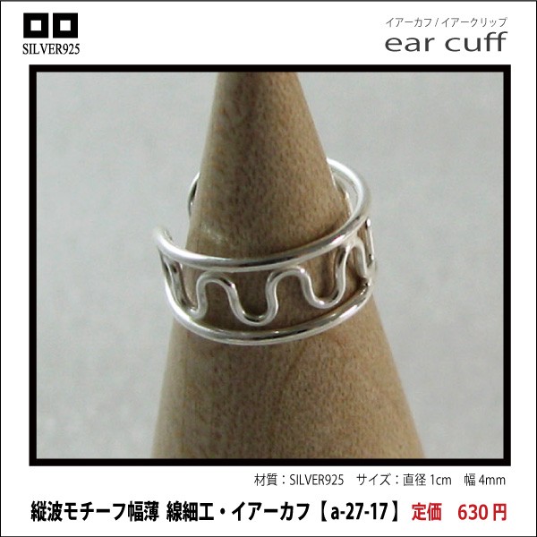 縦波モチーフ幅薄  線細工・イアーカフ【 a-27-17 】シルバー925イヤーカフ