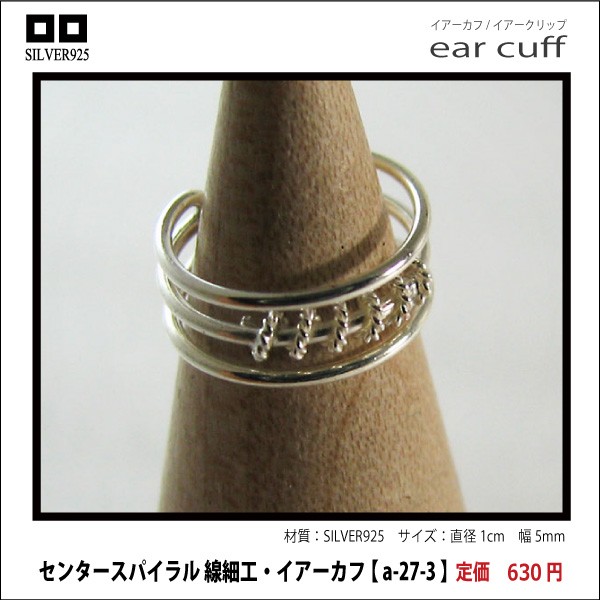 センタースパイラル 線細工・イアーカフ 【 a-27-3 】シルバー925イヤーカフ