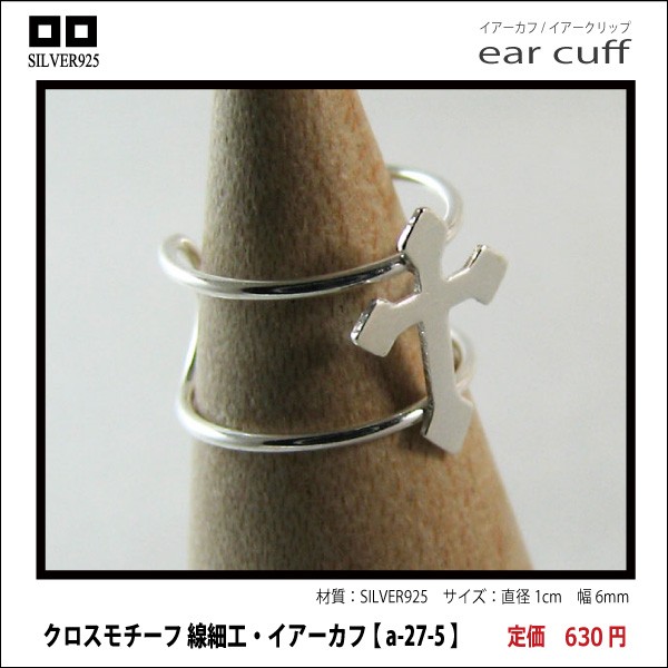 クロスモチーフ 線細工・イアーカフ 【 a-27-5 】シルバー925イヤーカフ