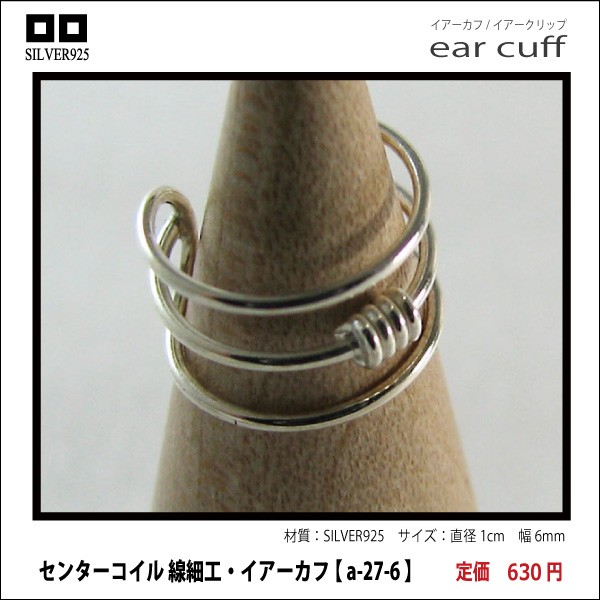 センターコイル 線細工・イアーカフ 【 a-27-6 】シルバー925イヤーカフ