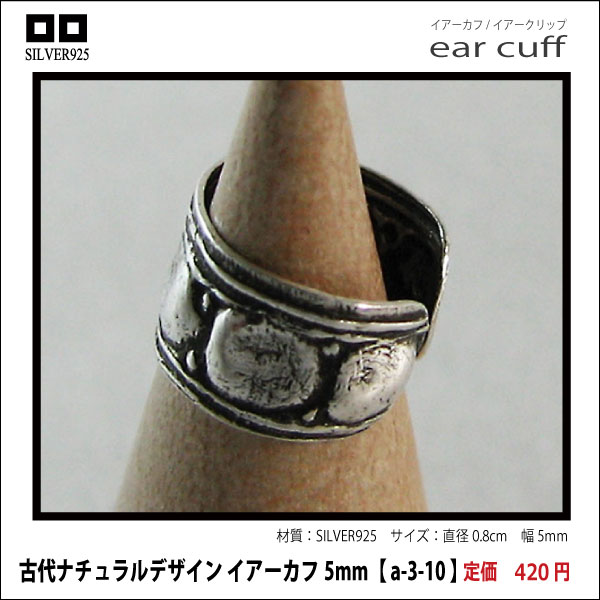 古代ナチュラルデザイン イアーカフ5mm【 a-3-10 】シルバー925イヤーカフ