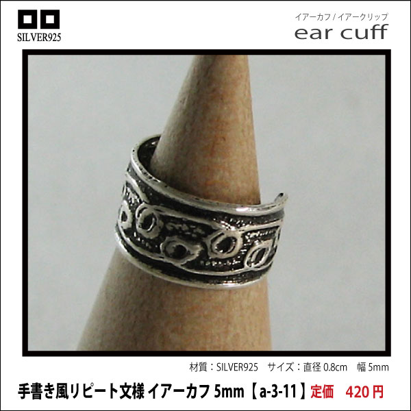 リング調リピート文様 イアーカフ5mm【 a-3-11 】シルバー925イヤーカフ