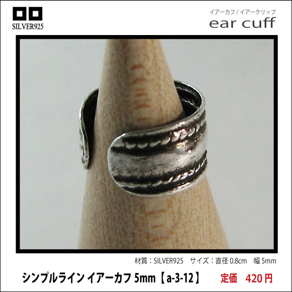 シンプルライン イアーカフ5mm【 a-3-12 】シルバー925イヤーカフ