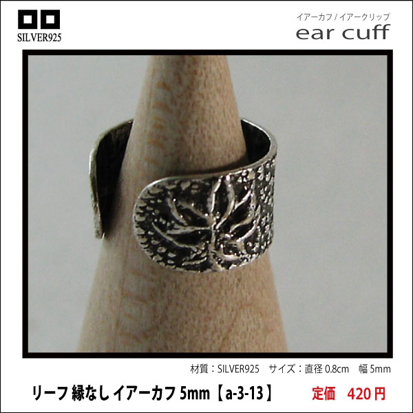 リーフ 縁なし イアーカフ5mm【 a-3-13 】シルバー925イヤーカフ