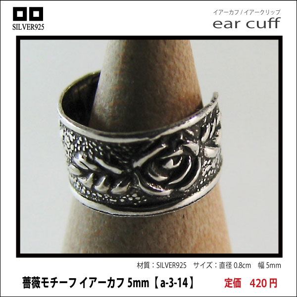 薔薇モチーフ イアーカフ5mm【 a-3-14 】シルバー925イヤーカフ