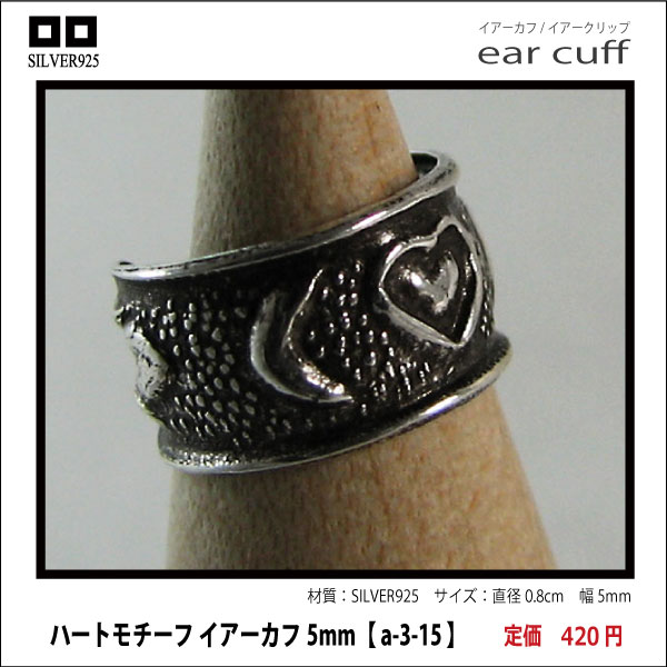 ハートモチーフ イアーカフ5mm【 a-3-15 】シルバー925イヤーカフ
