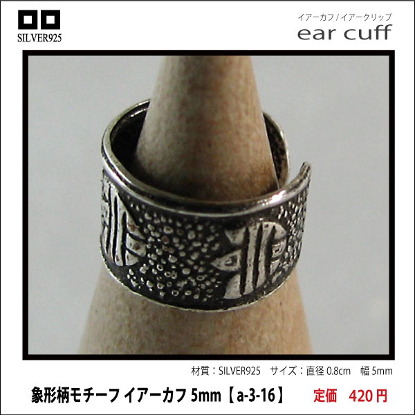 象形柄モチーフ イアーカフ5mm【 a-3-16 】シルバー925イヤーカフ