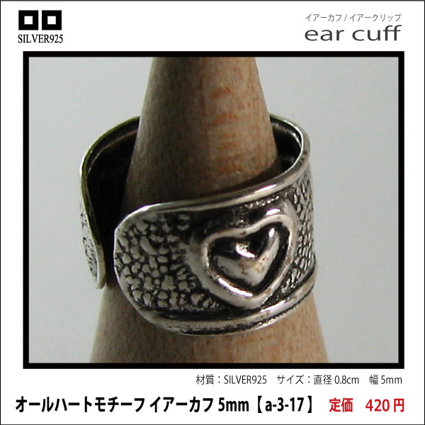 オールハートモチーフ イアーカフ5mm【 a-3-17 】シルバー925イヤーカフ
