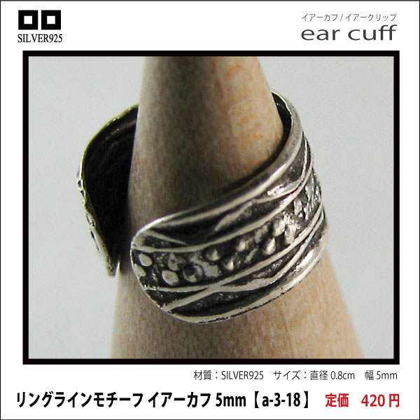 リングラインモチーフ イアーカフ5mm【 a-3-18 】シルバー925イヤーカフ