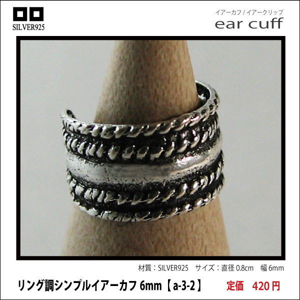 リング調シンプルイアーカフ6mm【 a-3-2 】シルバー925イヤーカフ
