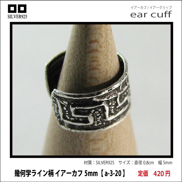 幾何学ライン柄 イアーカフ5mm【 a-3-20 】シルバー925イヤーカフ