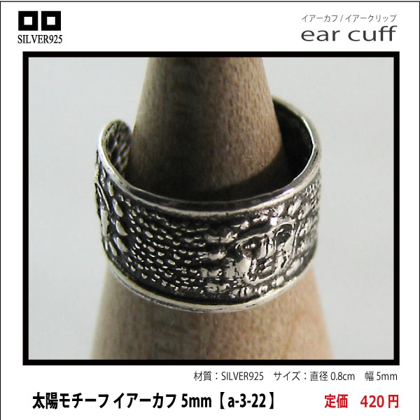太陽モチーフ イアーカフ5mm【 a-3-22 】シルバー925イヤーカフ