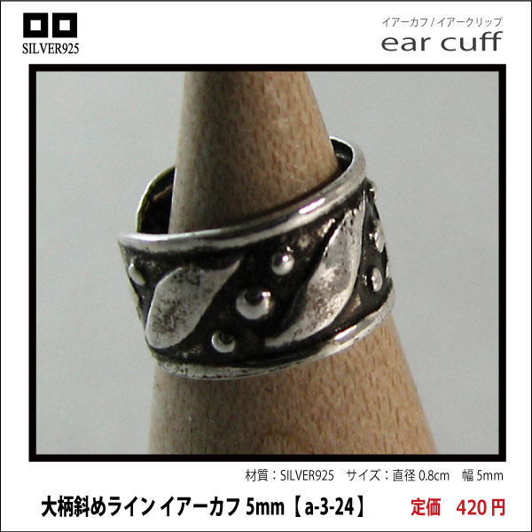 大柄斜めライン イアーカフ5mm【 a-3-24 】シルバー925イヤーカフ
