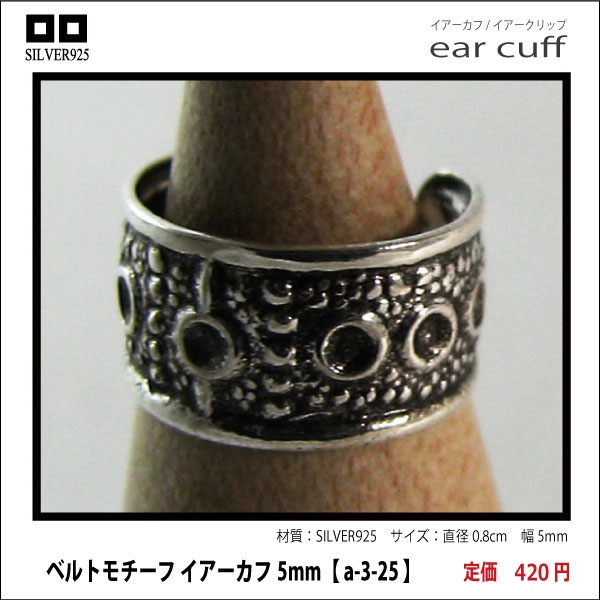 ベルトモチーフ イアーカフ5mm【 a-3-25 】シルバー925イヤーカフ